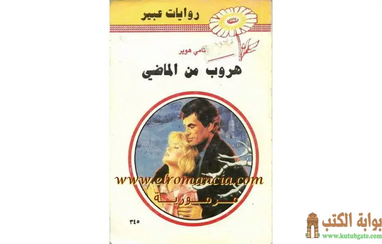 تحميل كتاب هروب من الماضي PDF - تامي هوبر 1 تحميل كتاب هروب من الماضي PDF - تامي هوبر