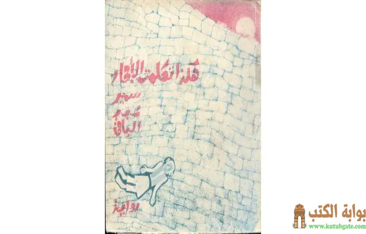 تحميل كتاب هكذا تكلمت الأحجار PDF - سمير عبد الباقي 1 تحميل كتاب هكذا تكلمت الأحجار PDF - سمير عبد الباقي