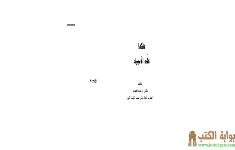 تحميل كتاب هكذا علم الأنبياء PDF - سلمان العودة 1 تحميل كتاب هكذا علم الأنبياء PDF - سلمان العودة