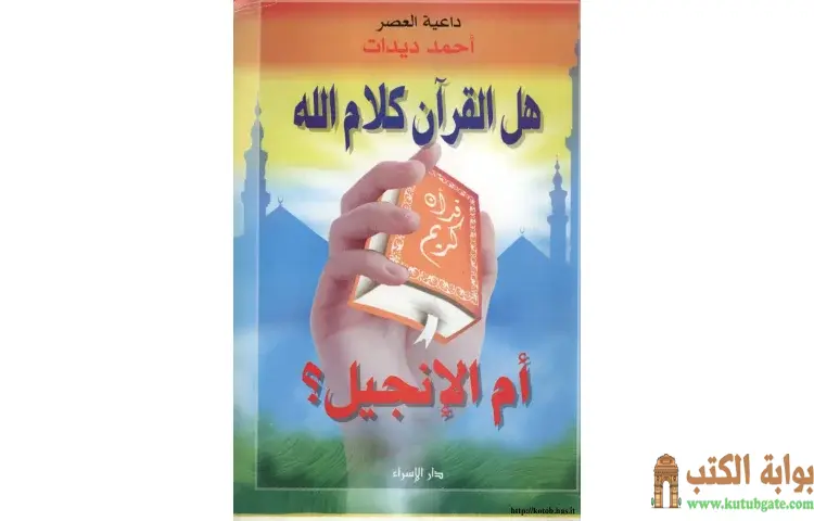 تحميل كتاب هل القرآن كلام الله ام الانجيل PDF - أحمد ديدات 1 تحميل كتاب هل القرآن كلام الله ام الانجيل PDF - أحمد ديدات