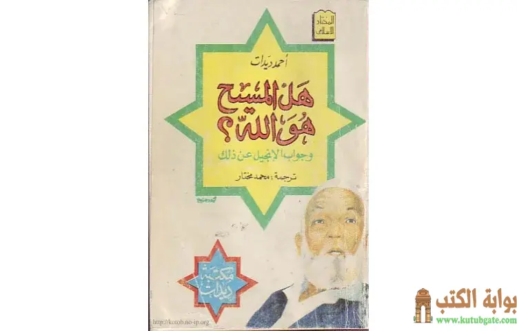 تحميل كتاب هل المسيح هو الله PDF - أحمد ديدات 1 تحميل كتاب هل المسيح هو الله PDF - أحمد ديدات