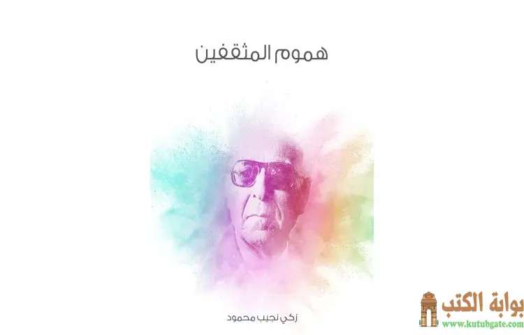 تحميل كتاب هموم المثقفين PDF - زكي نجيب محمود 1 تحميل كتاب هموم المثقفين PDF - زكي نجيب محمود