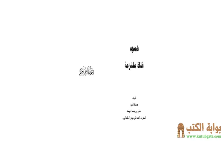 تحميل كتاب هموم فتاة ملتزمة PDF - سلمان العودة 1 تحميل كتاب هموم فتاة ملتزمة PDF - سلمان العودة