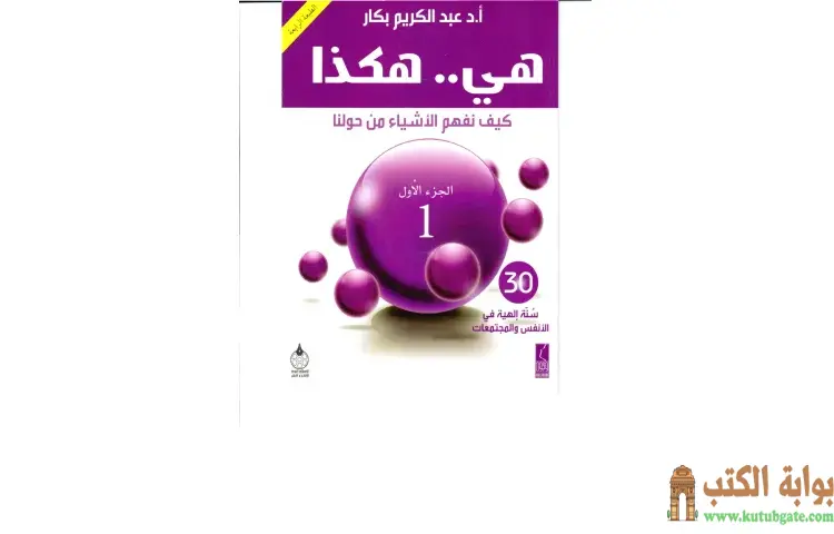 تحميل كتاب هي هكذا كيف نفهم الأشياء من حولنا PDF - عبد الكريم بكار 1 تحميل كتاب هي هكذا كيف نفهم الأشياء من حولنا PDF - عبد الكريم بكار
