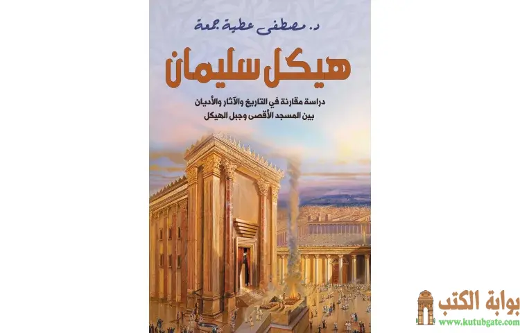 تحميل كتاب هيكل سليمان (دراسة مقارنة في التاريخ والآثار والأديان بين المسجد الأقصى وجبل الهيكل) PDF - مصطفى عطية جمعة 1 تحميل كتاب هيكل سليمان (دراسة مقارنة في التاريخ والآثار والأديان بين المسجد الأقصى وجبل الهيكل) PDF - مصطفى عطية جمعة
