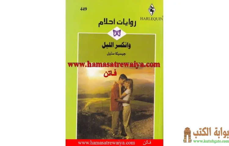 تحميل كتاب وانكسر الليل PDF - جيسيكا ستيل 1 تحميل كتاب وانكسر الليل PDF - جيسيكا ستيل
