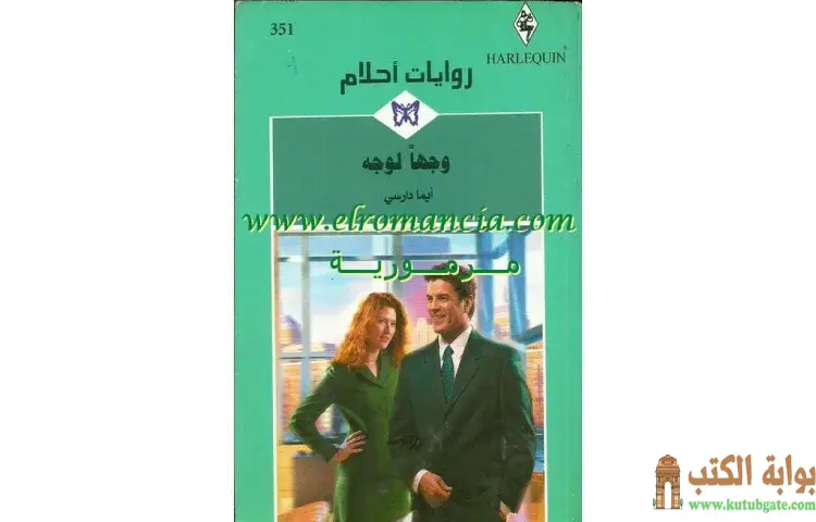 تحميل كتاب وجها لوجه PDF - إيما دارسي 1 تحميل كتاب وجها لوجه PDF - إيما دارسي