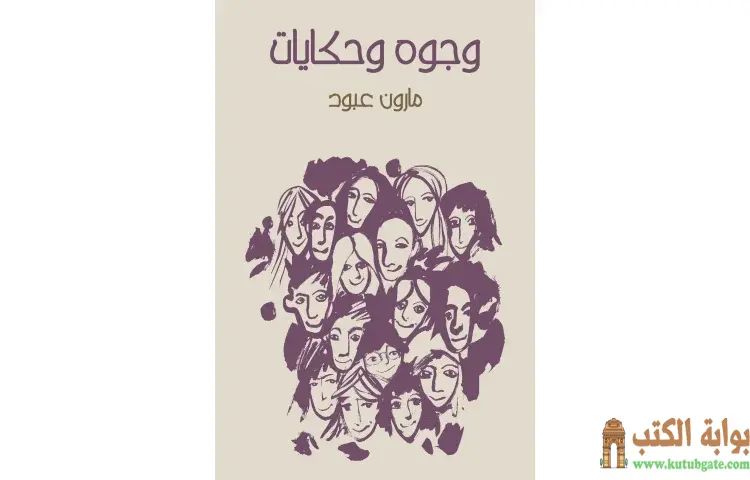 تحميل كتاب وجوه وحكايات PDF - مارون عبود 1 تحميل كتاب وجوه وحكايات PDF - مارون عبود