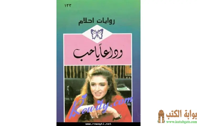 تحميل كتاب وداعا يا حب PDF - روبين دونالد 1 تحميل كتاب وداعا يا حب PDF - روبين دونالد