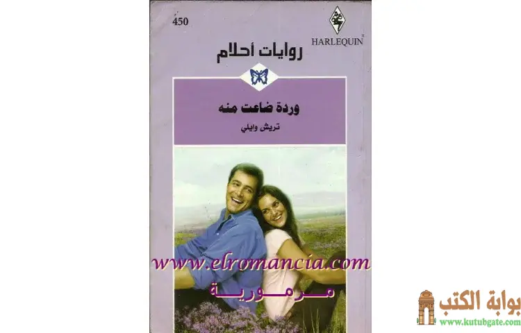 تحميل كتاب وردة ضاعت منه PDF - تريش وايلي 1 تحميل كتاب وردة ضاعت منه PDF - تريش وايلي