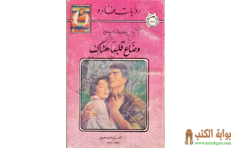 تحميل كتاب وضاع قلبها هناك PDF - يولندا راميريز 1 تحميل كتاب وضاع قلبها هناك PDF - يولندا راميريز