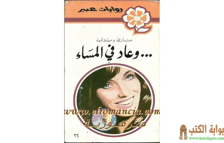 تحميل كتاب وعاد في المساء PDF - ماري ويبرلي 1 تحميل كتاب وعاد في المساء PDF - ماري ويبرلي