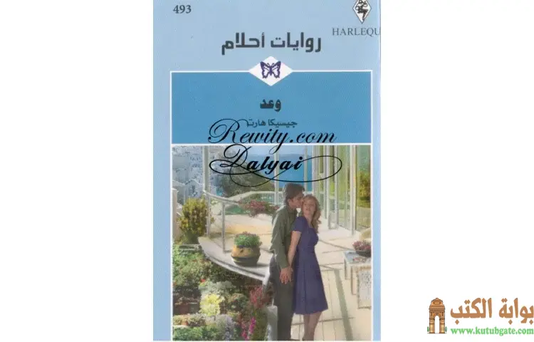 تحميل كتاب وعد PDF - جيسيكا هارت 1 تحميل كتاب وعد PDF - جيسيكا هارت