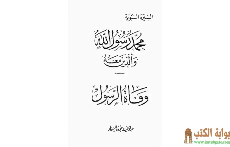 تحميل كتاب وفاة الرسول PDF - عبد الحميد جودة 1 تحميل كتاب وفاة الرسول PDF - عبد الحميد جودة