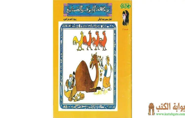 تحميل كتاب وكالة الخزف والصنايع PDF - سمير عبد الباقي 1 تحميل كتاب وكالة الخزف والصنايع PDF - سمير عبد الباقي