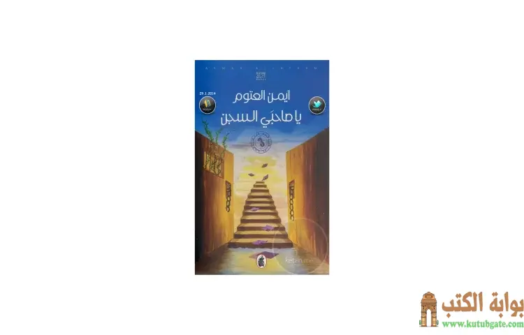 تحميل كتاب يا صاحبي السجن PDF - أيمن العتوم 1 تحميل كتاب يا صاحبي السجن PDF - أيمن العتوم