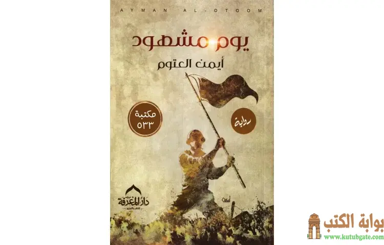 تحميل كتاب يوم مشهود PDF - أيمن العتوم 1 تحميل كتاب يوم مشهود PDF - أيمن العتوم
