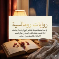 سلسلة روايات رومانسية