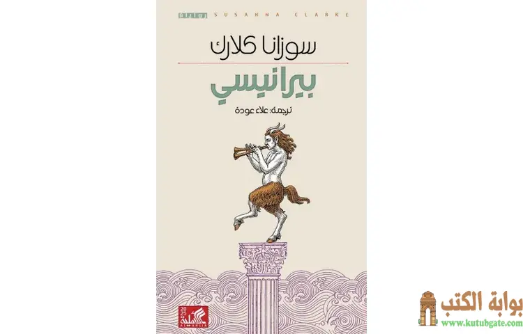 تحميل رواية بيرانيسي PDF - سوزانا كلارك 1 تحميل رواية بيرانيسي PDF - سوزانا كلارك