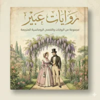 سلسلة روايات عبير