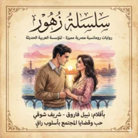 سلسلة روايات زهور