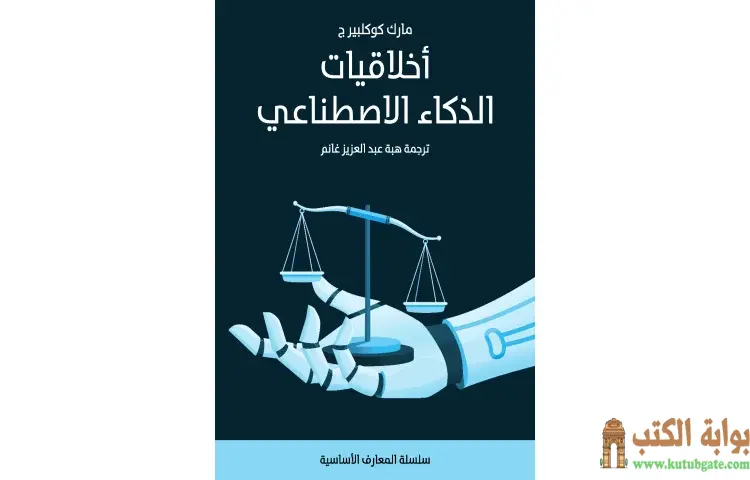 تحميل كتاب أخلاقيات الذكاء الاصطناعي PDF - مارك كوكلبيرج 1 تحميل كتاب أخلاقيات الذكاء الاصطناعي PDF - مارك كوكلبيرج
