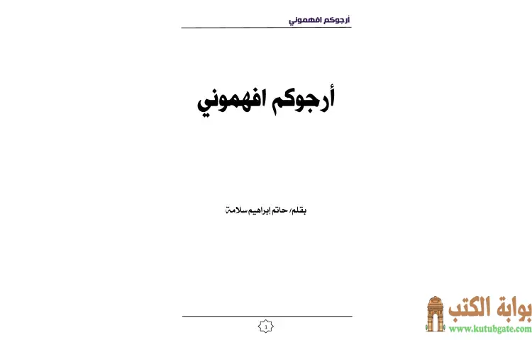 تحميل كتاب أرجوكم افهموني PDF - حاتم سلامة 1 تحميل كتاب أرجوكم افهموني PDF - حاتم سلامة