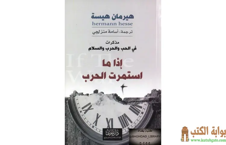 تحميل كتاب إذا ما استمرت الحرب PDF - هرمان هيسه 1 تحميل كتاب إذا ما استمرت الحرب PDF - هرمان هيسه