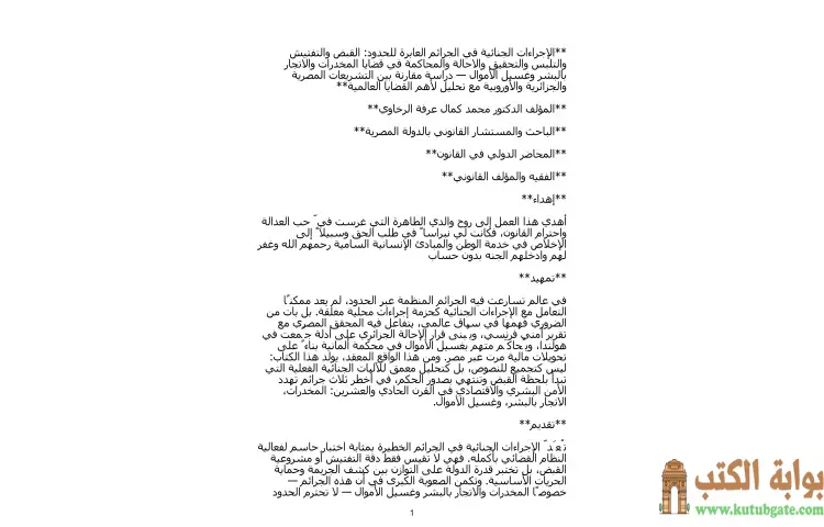 تحميل كتاب الإجراءات الجنائية في الجرائم العابرة للحدود PDF - محمد كمال الرخاوي 1 تحميل كتاب الإجراءات الجنائية في الجرائم العابرة للحدود PDF - محمد كمال الرخاوي