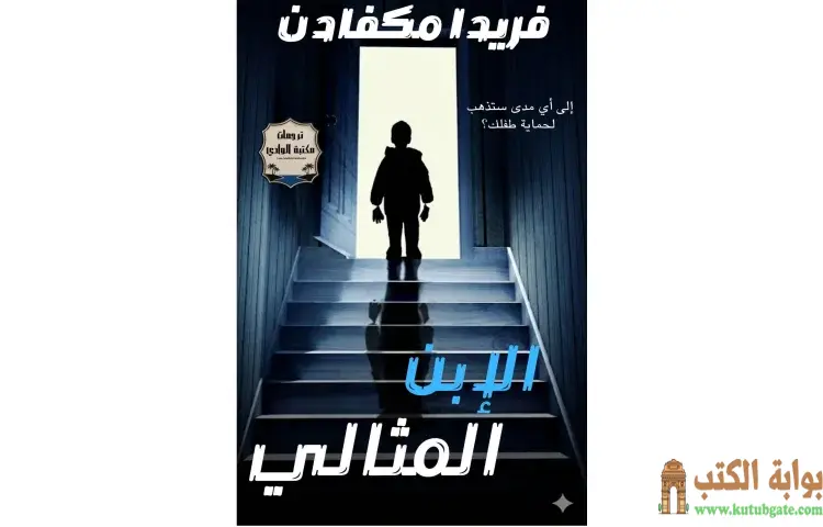تحميل كتاب الابن المثالي PDF - فريدا مكفادن 1 تحميل كتاب الابن المثالي PDF - فريدا مكفادن