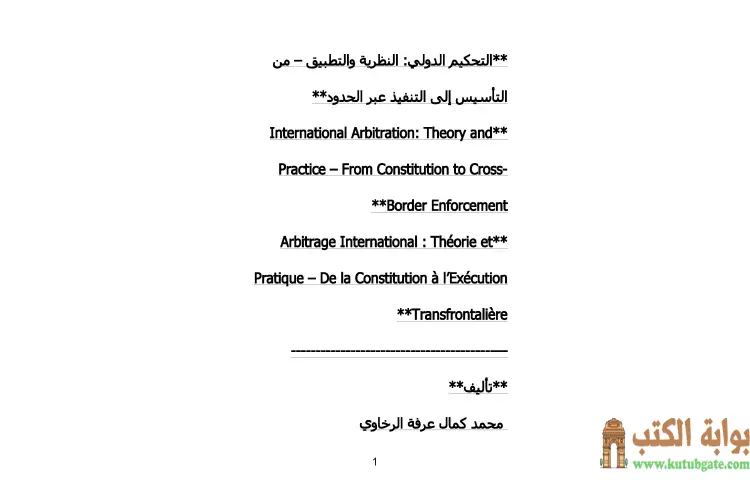 تحميل كتاب التحكيم الدولي PDF - محمد كمال الرخاوي 1 تحميل كتاب التحكيم الدولي PDF - محمد كمال الرخاوي
