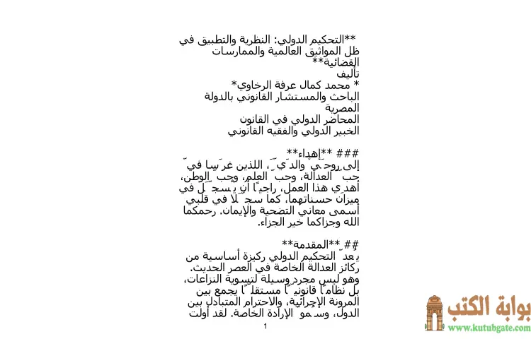 تحميل كتاب التحكيم الدولي PDF - محمد كمال الرخاوي 1 تحميل كتاب التحكيم الدولي PDF - محمد كمال الرخاوي