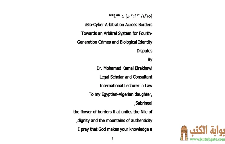 تحميل كتاب الترجمة الإنجليزية لكتاب التحكيم البيو-سيبراني العابر للحدود PDF - محمد كمال الرخاوي 1 تحميل كتاب الترجمة الإنجليزية لكتاب التحكيم البيو-سيبراني العابر للحدود PDF - محمد كمال الرخاوي