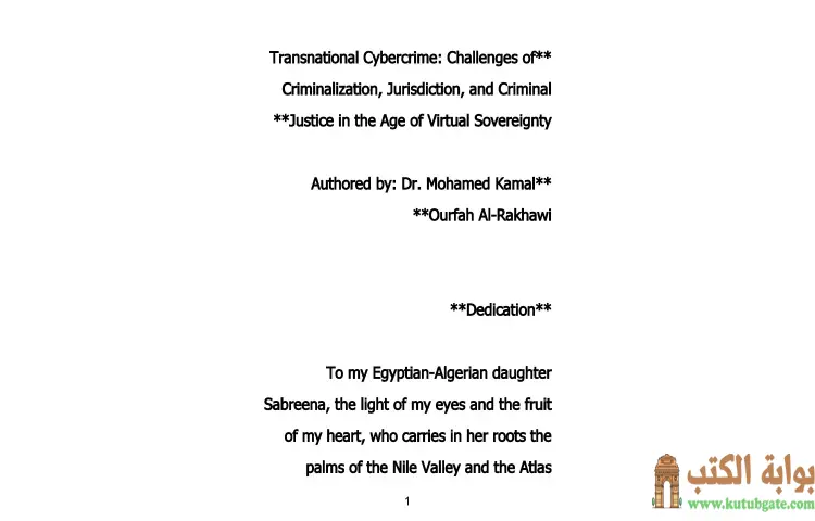 تحميل كتاب الترجمة الإنجليزية لكتاب الجريمة الرقمية العابرة للحدود PDF - محمد كمال الرخاوي 1 تحميل كتاب الترجمة الإنجليزية لكتاب الجريمة الرقمية العابرة للحدود PDF - محمد كمال الرخاوي