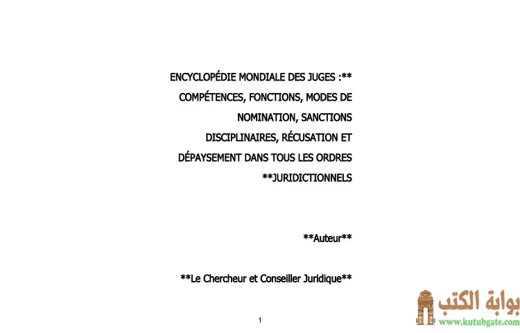 تحميل كتاب الترجمة الفرنسية للموسوعة العالمية للقضاة PDF - محمد كمال الرخاوي 1 تحميل كتاب الترجمة الفرنسية للموسوعة العالمية للقضاة PDF - محمد كمال الرخاوي