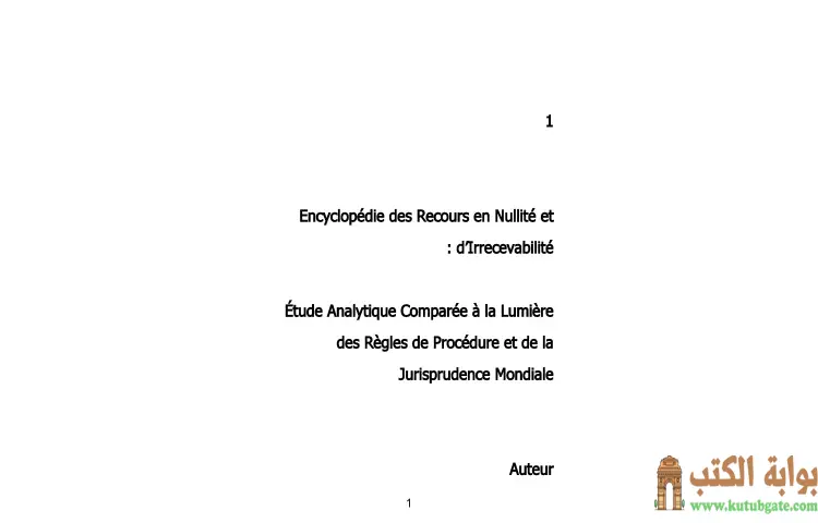 تحميل كتاب الترجمة الفرنسية لموسوعة الدعاوى الباطلة وغير المعتد بها PDF - محمد كمال الرخاوي 1 تحميل كتاب الترجمة الفرنسية لموسوعة الدعاوى الباطلة وغير المعتد بها PDF - محمد كمال الرخاوي