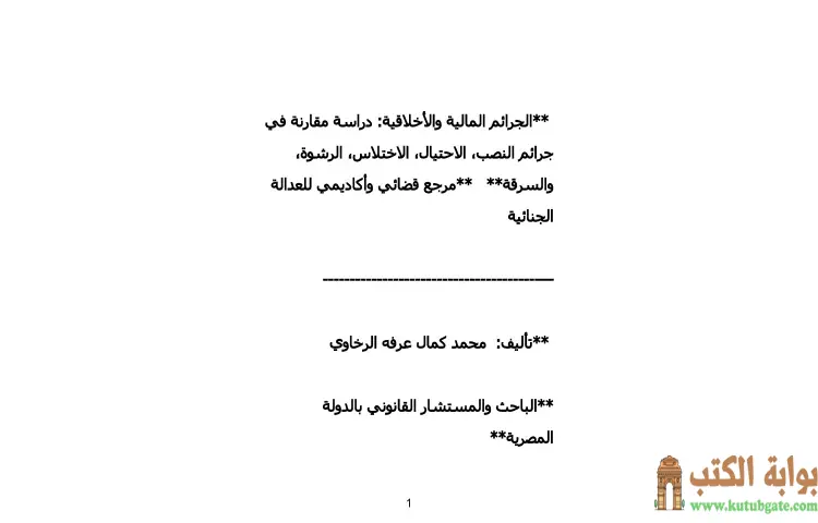 تحميل كتاب الجرائم المالية والأخلاقية PDF - محمد كمال الرخاوي 1 تحميل كتاب الجرائم المالية والأخلاقية PDF - محمد كمال الرخاوي