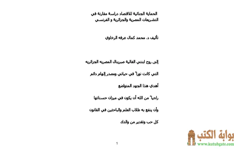 تحميل كتاب الحماية الجنائية للاقتصاد PDF - محمد كمال الرخاوي 1 تحميل كتاب الحماية الجنائية للاقتصاد PDF - محمد كمال الرخاوي