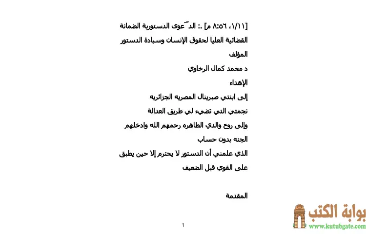 تحميل كتاب الدعوى الدستورية الضمانة القضائية العليا لحقوق الإنسان وسيادة الدستور PDF - محمد كمال الرخاوي 1 تحميل كتاب الدعوى الدستورية الضمانة القضائية العليا لحقوق الإنسان وسيادة الدستور PDF - محمد كمال الرخاوي