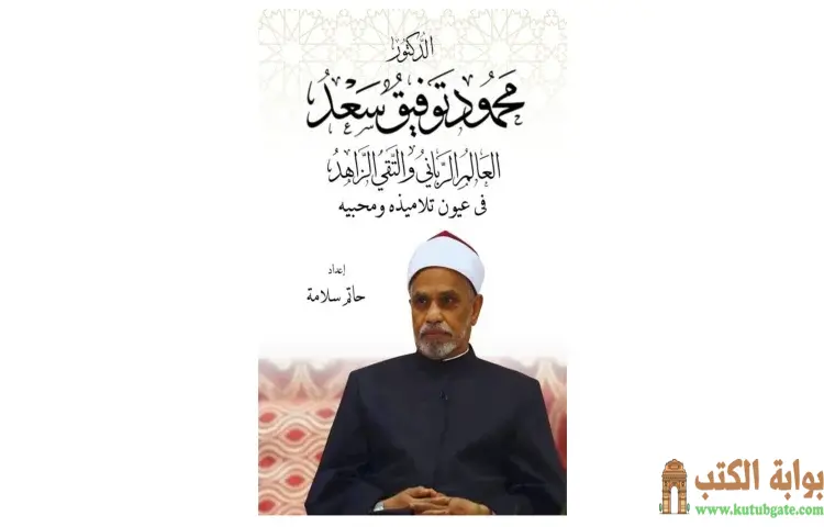 تحميل كتاب الدكتور محمود توفيق سعد العالم الرباني والتقي الزاهد في عيون تلاميذه ومحبيه PDF - حاتم سلامة 1 تحميل كتاب الدكتور محمود توفيق سعد العالم الرباني والتقي الزاهد في عيون تلاميذه ومحبيه PDF - حاتم سلامة