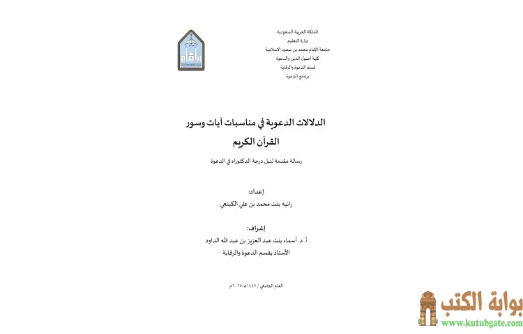 تحميل كتاب الدلالات الدعوية في مناسبات آيات وسور القرآن الكريم PDF - رانيه محمد علي الكينعي 1 تحميل كتاب الدلالات الدعوية في مناسبات آيات وسور القرآن الكريم PDF - رانيه محمد علي الكينعي