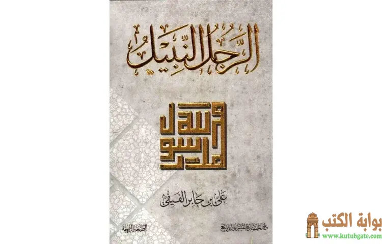 تحميل كتاب الرجل النبيل PDF - علي بن جابر الفيفي 1 تحميل كتاب الرجل النبيل PDF - علي بن جابر الفيفي