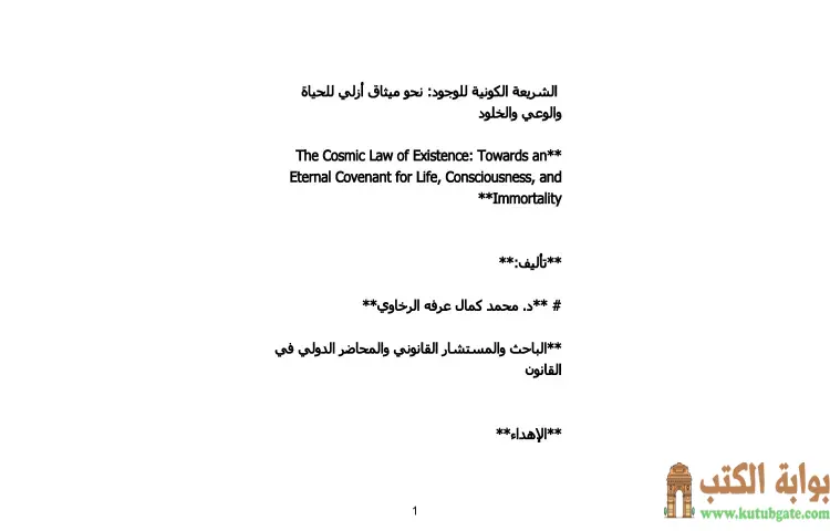 تحميل كتاب الشريعة الكونية للوجود PDF - محمد كمال الرخاوي 1 تحميل كتاب الشريعة الكونية للوجود PDF - محمد كمال الرخاوي
