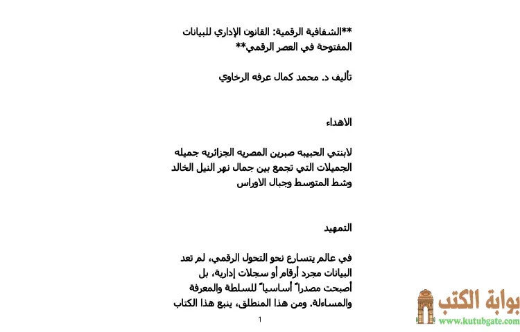 تحميل كتاب الشفافية الرقمية PDF - محمد كمال الرخاوي 1 تحميل كتاب الشفافية الرقمية PDF - محمد كمال الرخاوي