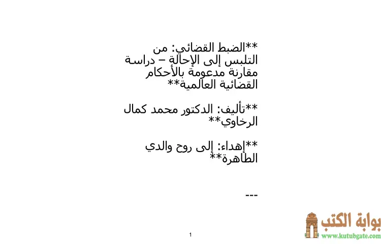 تحميل كتاب الضبط القضائي PDF - محمد كمال الرخاوي 1 تحميل كتاب الضبط القضائي PDF - محمد كمال الرخاوي