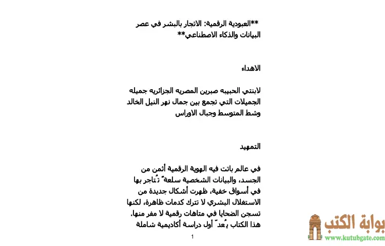 تحميل كتاب العبودية الرقمية PDF - محمد كمال الرخاوي 1 تحميل كتاب العبودية الرقمية PDF - محمد كمال الرخاوي