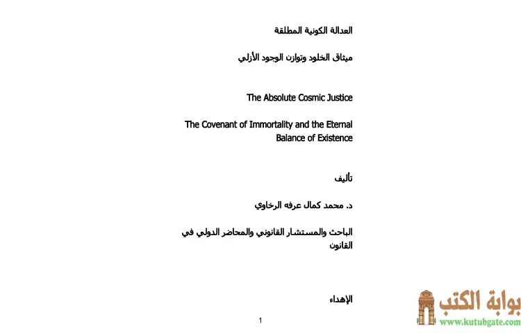 تحميل كتاب العدالة الكونية المطلقة PDF - محمد كمال الرخاوي 1 تحميل كتاب العدالة الكونية المطلقة PDF - محمد كمال الرخاوي