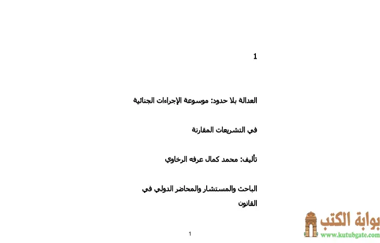 تحميل كتاب العدالة بلا حدود PDF - محمد كمال الرخاوي 1 تحميل كتاب العدالة بلا حدود PDF - محمد كمال الرخاوي