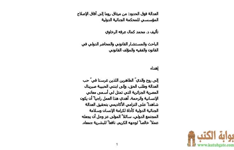 تحميل كتاب العدالة فوق الحدود PDF - محمد كمال الرخاوي 1 تحميل كتاب العدالة فوق الحدود PDF - محمد كمال الرخاوي