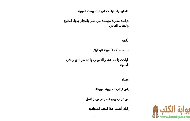 تحميل كتاب العقود والالتزامات في التشريعات العربية PDF - محمد كمال الرخاوي 1 تحميل كتاب العقود والالتزامات في التشريعات العربية PDF - محمد كمال الرخاوي
